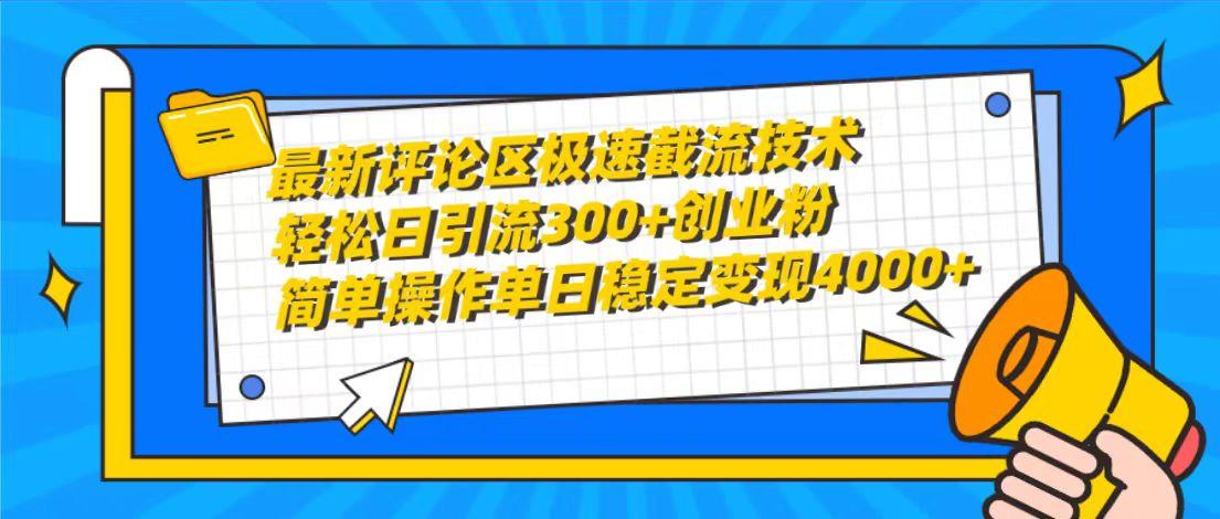 (10007期)最新评论区极速截流技术，日引流300+创业粉，简单操作单日稳定变现4000+-好客网创