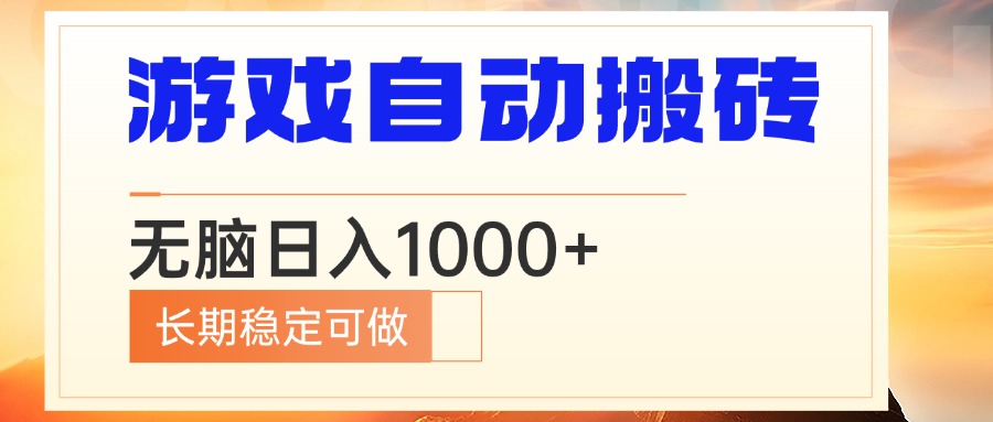 电脑游戏自动搬砖，无脑日入1000+ 长期稳定可做-好客网创