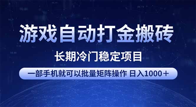 游戏自动打金搬砖项目  一部手机也可批量矩阵操作 单日收入1000＋ 全部...-好客网创