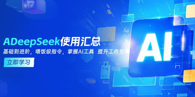 DeepSeek使用汇总，基础到进阶，提示词技巧，掌握AI工具  提升工作效率-好客网创