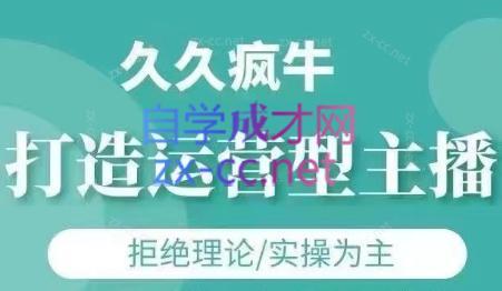 久久疯牛·打造运营型主播(更新24年6月)-好客网创