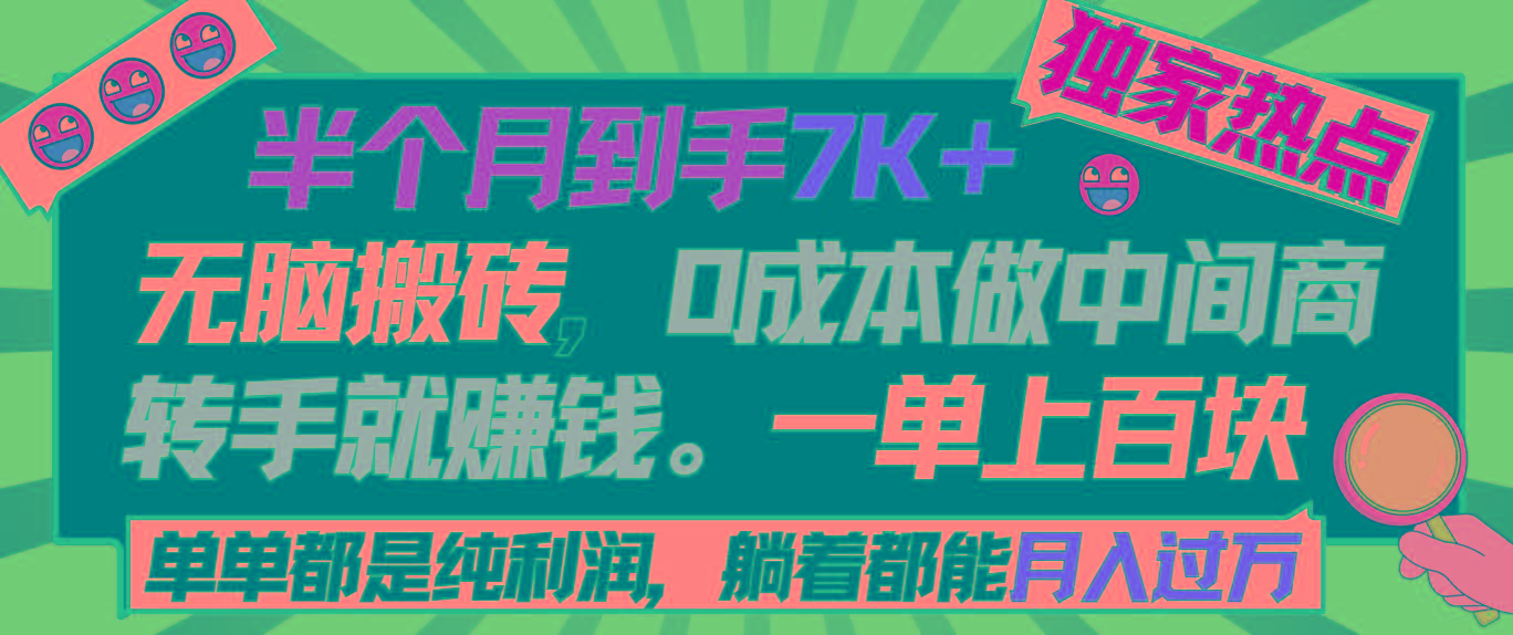 半个月收益7K+，无脑搬砖，0成本做中间商，转手就赚钱，一单上百块，单...-好客网创