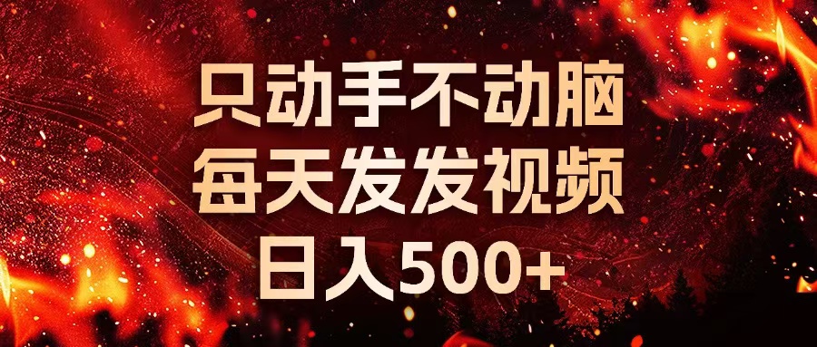 种草平台发短视频，只动手不动脑，每天发发视频，日入500+-好客网创