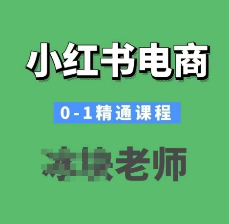 小红书电商0-1精通课程，小红书开店必学课程-好客网创