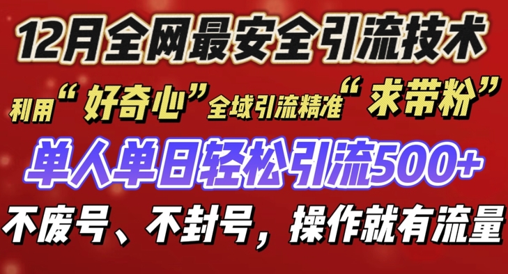 12 月份全网最安全引流创业粉技术来袭，不封号不废号，有操作就有流量【揭秘】-好客网创
