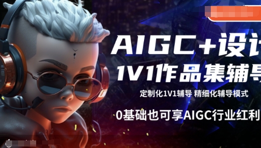AIGC+设计1V1作品集辅导，0基础也可享AIGC行业红利-好客网创