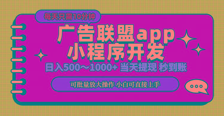 小程序开发 广告赚钱 日入500~1000+ 小白轻松上手！-好客网创