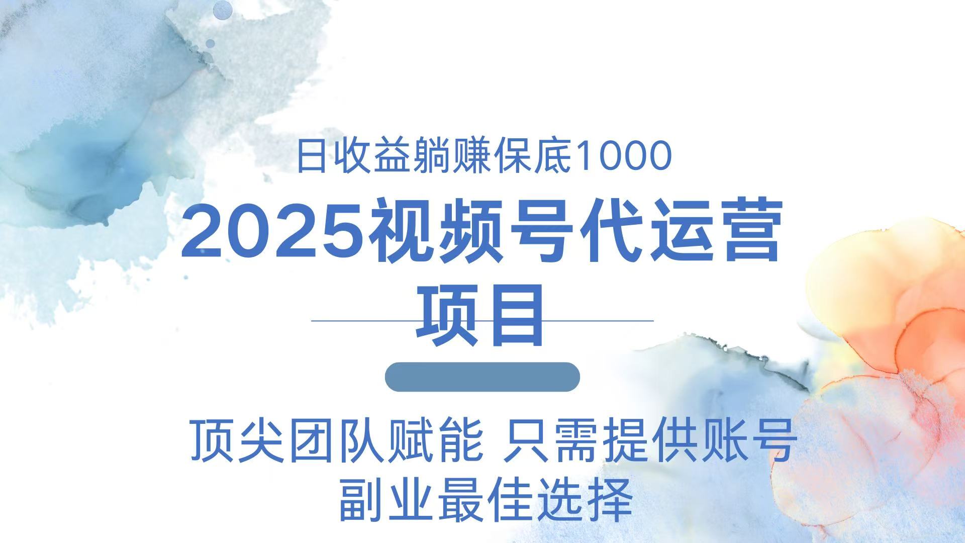 2025视频号代运营 日躺赚1000＋ 只需提供账号-好客网创