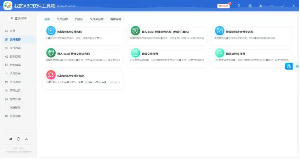 文档批量处理利器 高效办公必备 – 我的ABC软件工具箱-好客网创