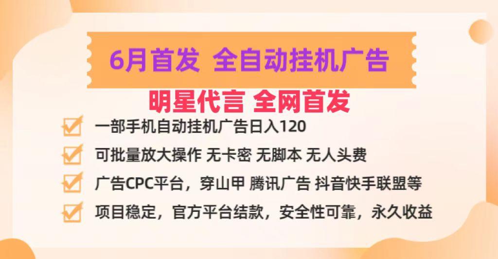 明星代言掌中宝广告联盟CPC项目，6月首发全自动挂机广告掘金，一部手机日赚100+-好客网创