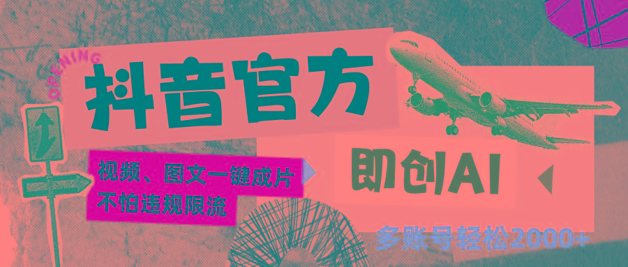 抖音官方即创AI一键图文带货不怕违规限流日入2000+-好客网创