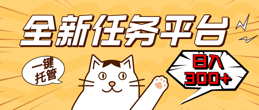 全新任务平台一键托管   日入300+轻松获取额外收入的机会-好客网创