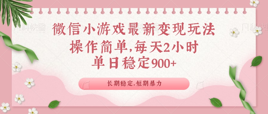 微信小游戏最新玩法，全新变现方式，单日稳定900＋-好客网创