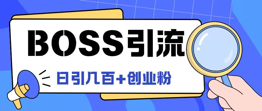 Boss直聘引流创业粉最新玩法日引100+创业粉【揭秘】-好客网创