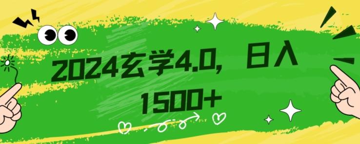 零基础小白也能掌握的玄学掘金秘籍，每日轻松赚取1500元！附带详细教学和引流技巧，快速入门【揭秘】-好客网创