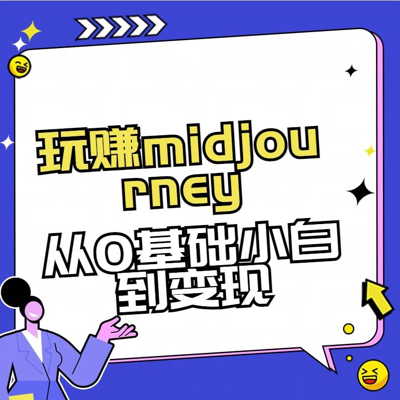 玩赚midjourney-AI绘画从0到高手【素材+答疑+直播信息】-好客网创