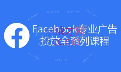 跨境小哥·Facebook广告投放菜鸟到老鸟系列课程-好客网创