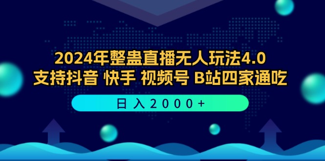2024年整蛊直播无人玩法4.0，支持抖音/快手/视频号/B站四家通吃 日入2000+-好客网创