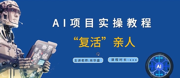 AI项目实操教程，“复活”亲人【9节视频课程】-好客网创