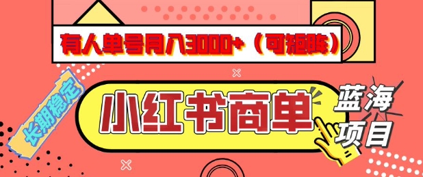 小红书商单分成计划，有人单号月入3k+，每天5分钟，可矩阵放大，长期稳定的蓝海项目【揭秘】-好客网创