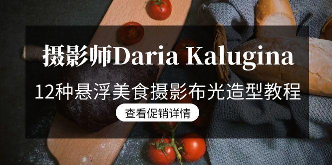 摄影师Daria Kalugina 12种悬浮美食摄影布光造型教程-21节课-中文字幕-好客网创