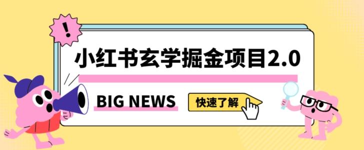 小红书玄学掘金项目，值得常驻的蓝海项目，日入3000+附带引流方法以及渠道【揭秘】-好客网创