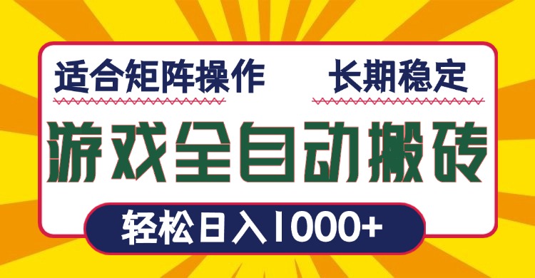 游戏全自动暴利搬砖，轻松日入1000+ 适合矩阵操作-好客网创