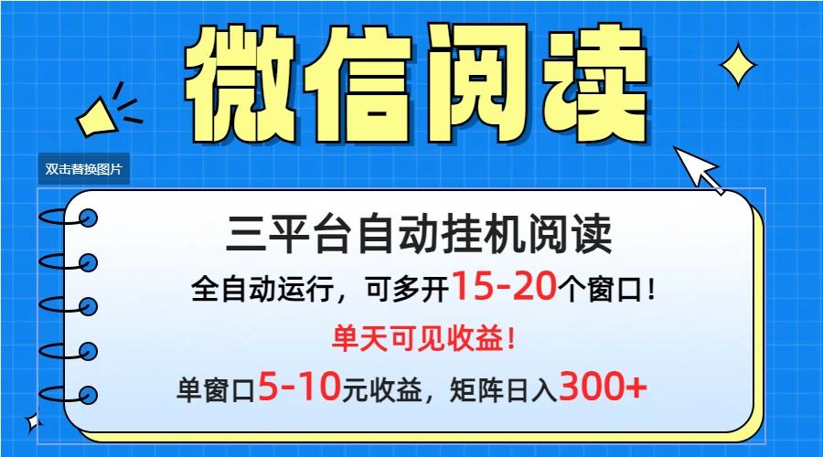 (9666期)微信阅读多平台挂机，批量放大日入300+-好客网创