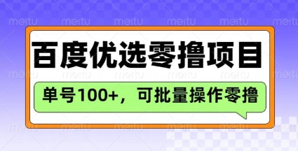 百度优选推荐官玩法，单号日收益3张，长期可做的零撸项目-好客网创