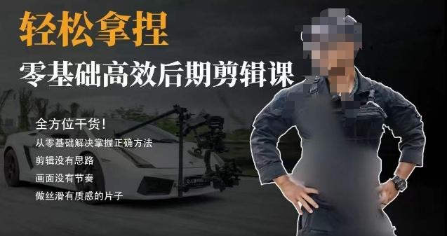 胡子不拍车的轻松后期剪辑课，全方位干货，从零基础解决掌握正确方法-好客网创