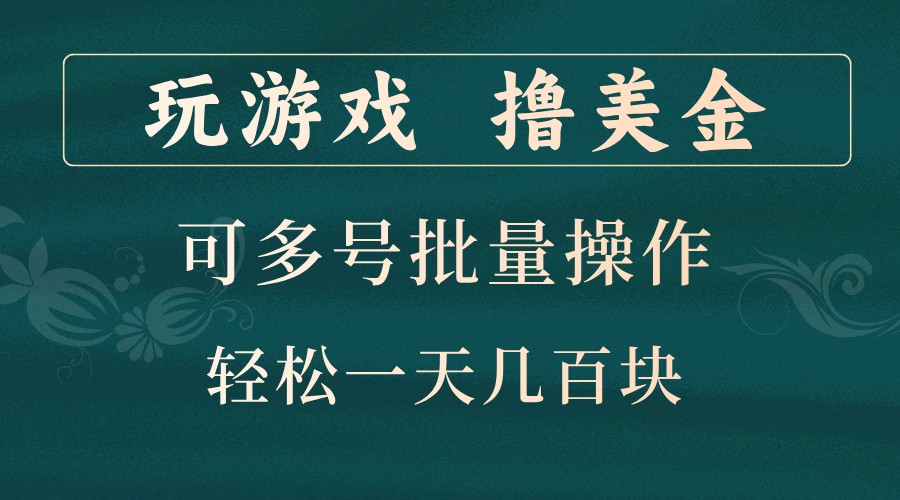 玩游戏撸美金，可多号批量操作，边玩边赚钱，一天几百块轻轻松松！-好客网创