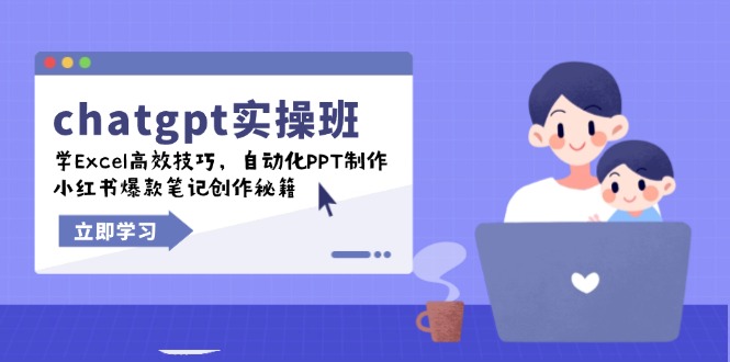 chatgpt实战班，学Excel高效技巧，自动化PPT制作，小红书爆款笔记创作秘籍-好客网创