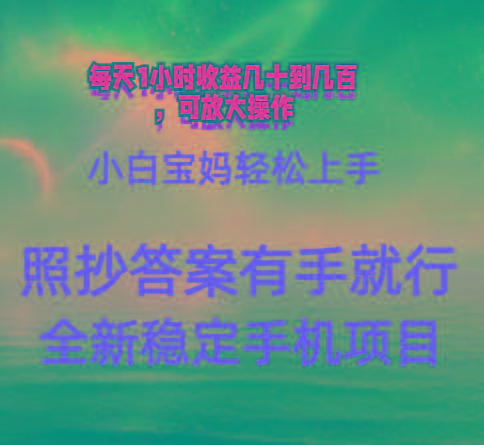 0门手机项目，宝妈小白轻松上手每天1小时几十到几百元真实可靠长期稳定-好客网创