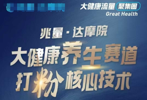 大健康打粉引流，大健康养生赛道暴利打粉新玩法-好客网创