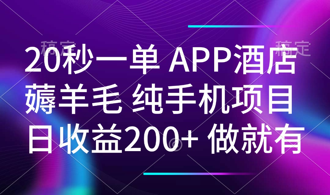 20秒一单APP酒店薅羊毛 春手机项目 日入200+ 空闲时间就能做-好客网创