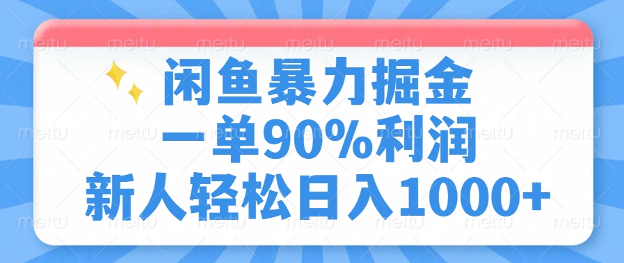 闲鱼暴力掘金，一单90%利润，新人轻松日入1000+-好客网创