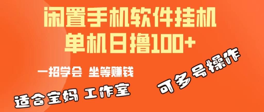一部闲置安卓手机，靠挂机软件日撸100+可放大多号操作-好客网创