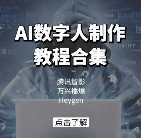 AI数字人制作教程合集，腾讯智影 万兴播爆 Heygen三大平台教学-好客网创