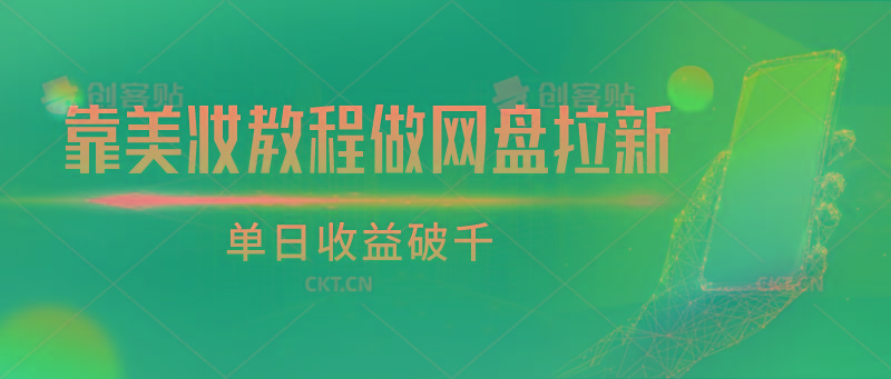 靠美妆教程做网盘拉新，单日收益破千-好客网创
