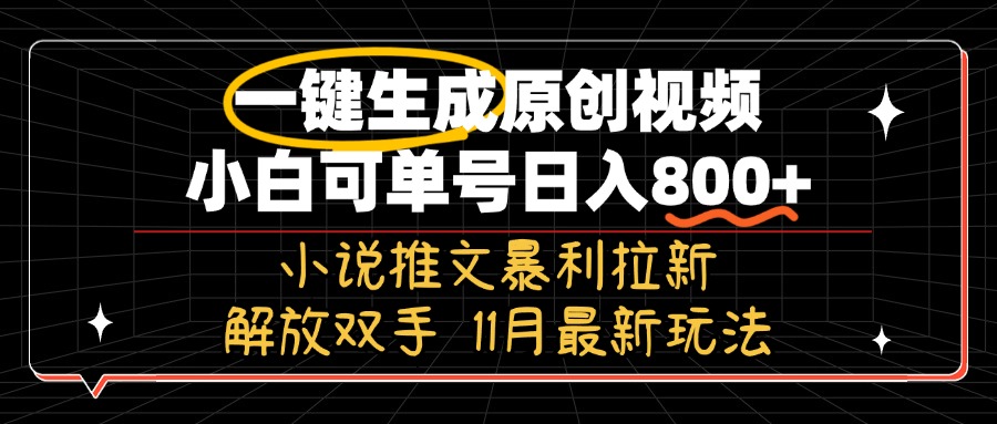 11月最新玩法小说推文暴利拉新，一键生成原创视频，小白可单号日入800+…-好客网创