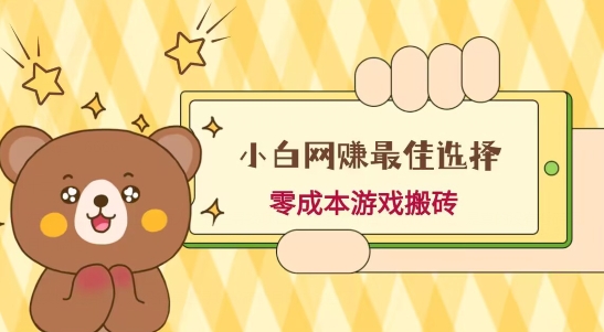 小白入手网赚最佳选择，游戏搬砖，保姆级教程，零成本每天十分钟，多号月入1W＋-好客网创