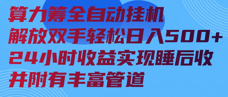 算力筹全自动挂机24小时收益实现睡后收入并附有丰富管道-好客网创