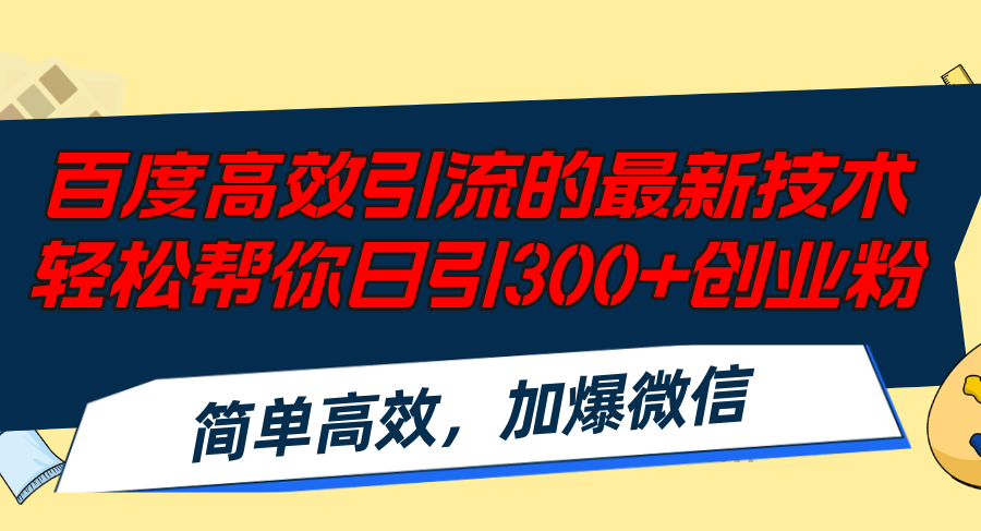 百度高效引流的最新技术,轻松帮你日引300+创业粉,简单高效，加爆微信-好客网创
