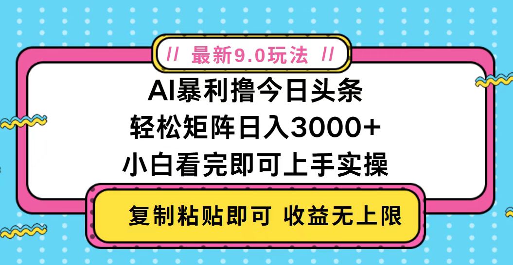 今日头条最新9.0玩法，轻松矩阵日入2000+-好客网创