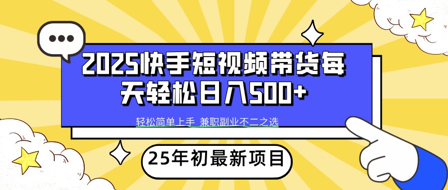 2025年初新项目快手短视频带货轻松日入500+-好客网创