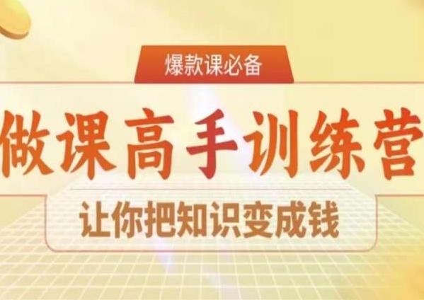 28天做课高手陪跑营,让你把知识变成钱