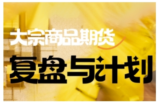 倍增计划·大宗商品期货复盘与计划，掌握在复杂多变的市场中做出明智的交易决策-好客网创