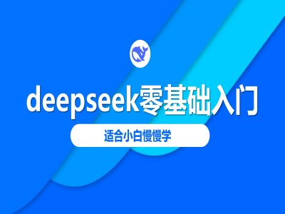 deepseek零基础入门-deepseek教程2025，适合小白慢慢学-好客网创