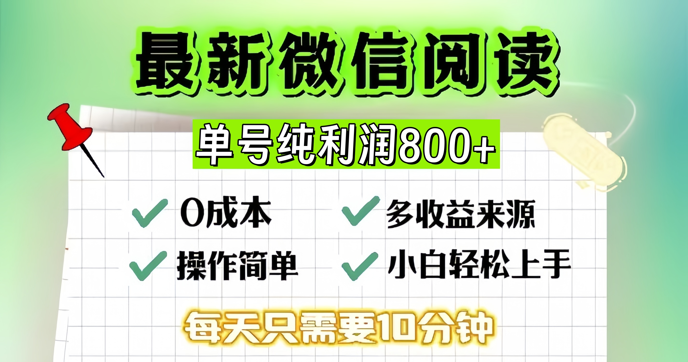 微信自撸阅读升级玩法，只要动动手每天十分钟，单号一天800+，简单0零…-好客网创