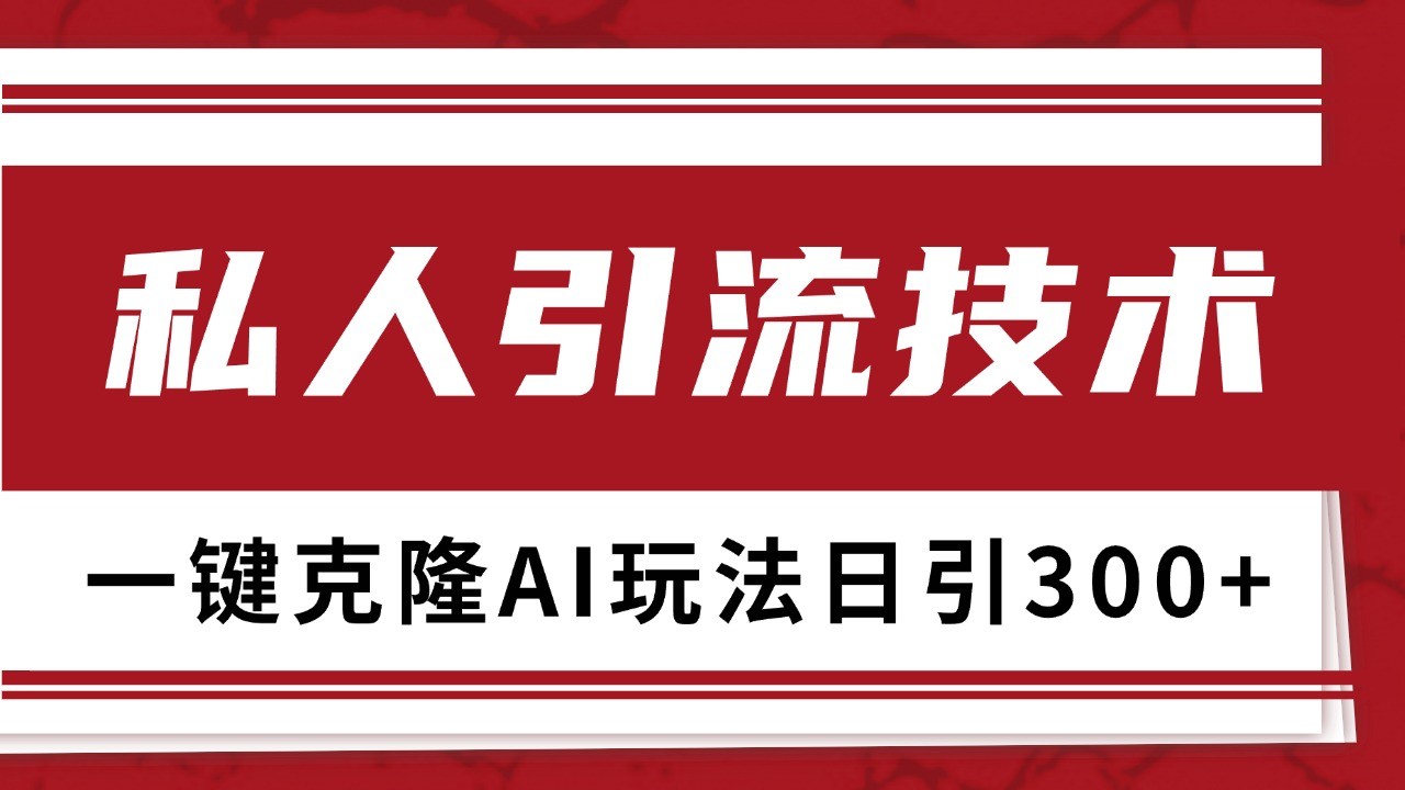 抖音，小红书，视频号野路子引流玩法截流自热一体化日引500+精准粉 单日变现3000+-好客网创